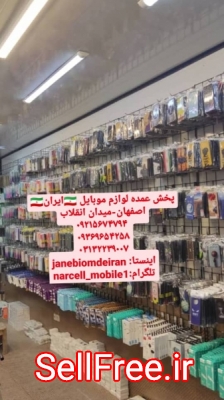 پخش عمده لوازم جانبی